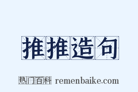 推推造句是什么意思的图片